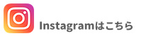 Instagramはこちら