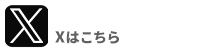 Xはこちら
