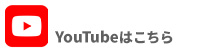 YouTubeはこちら