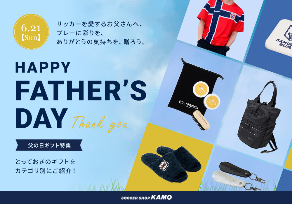 サッカーショップKAMO「父の日ギフト」特集