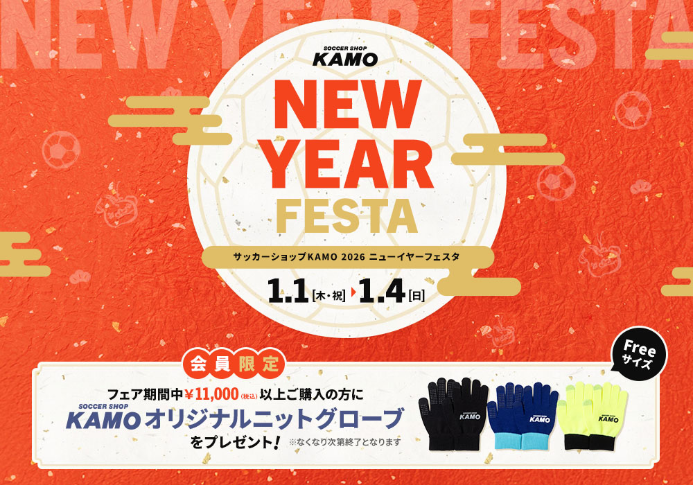 サッカーショップKAMO「2026 ニューイヤーフェスタ」