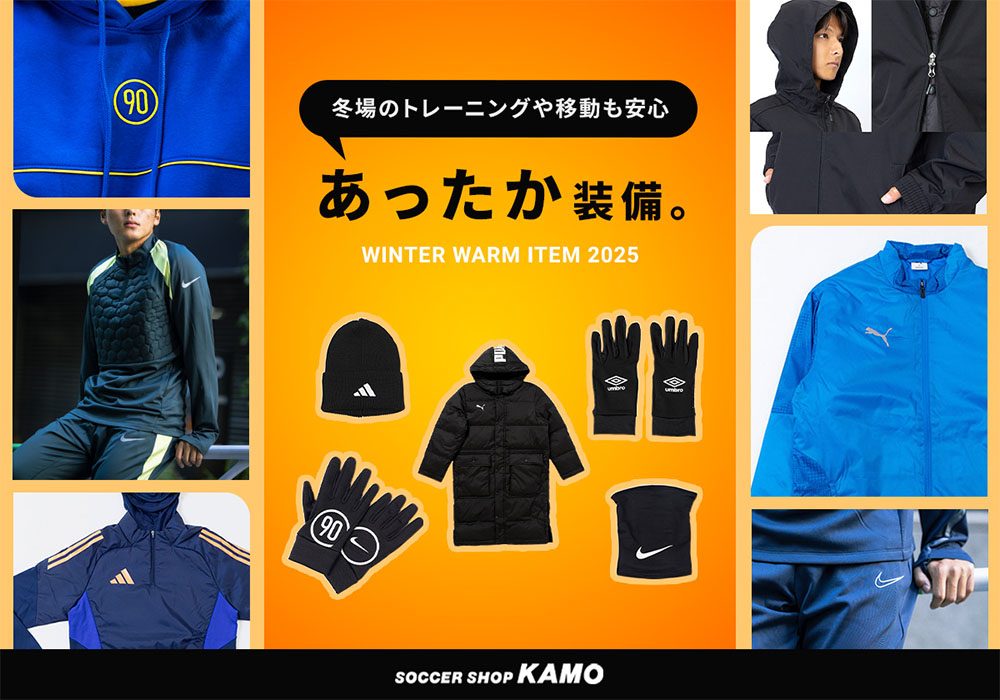 サッカーショップKAMO「防寒アイテム特集」