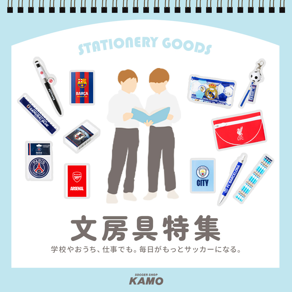 文房具をサッカーアイテムでそろえよう！海外クラブチームや日本代表グッズも多数ラインナップ！
