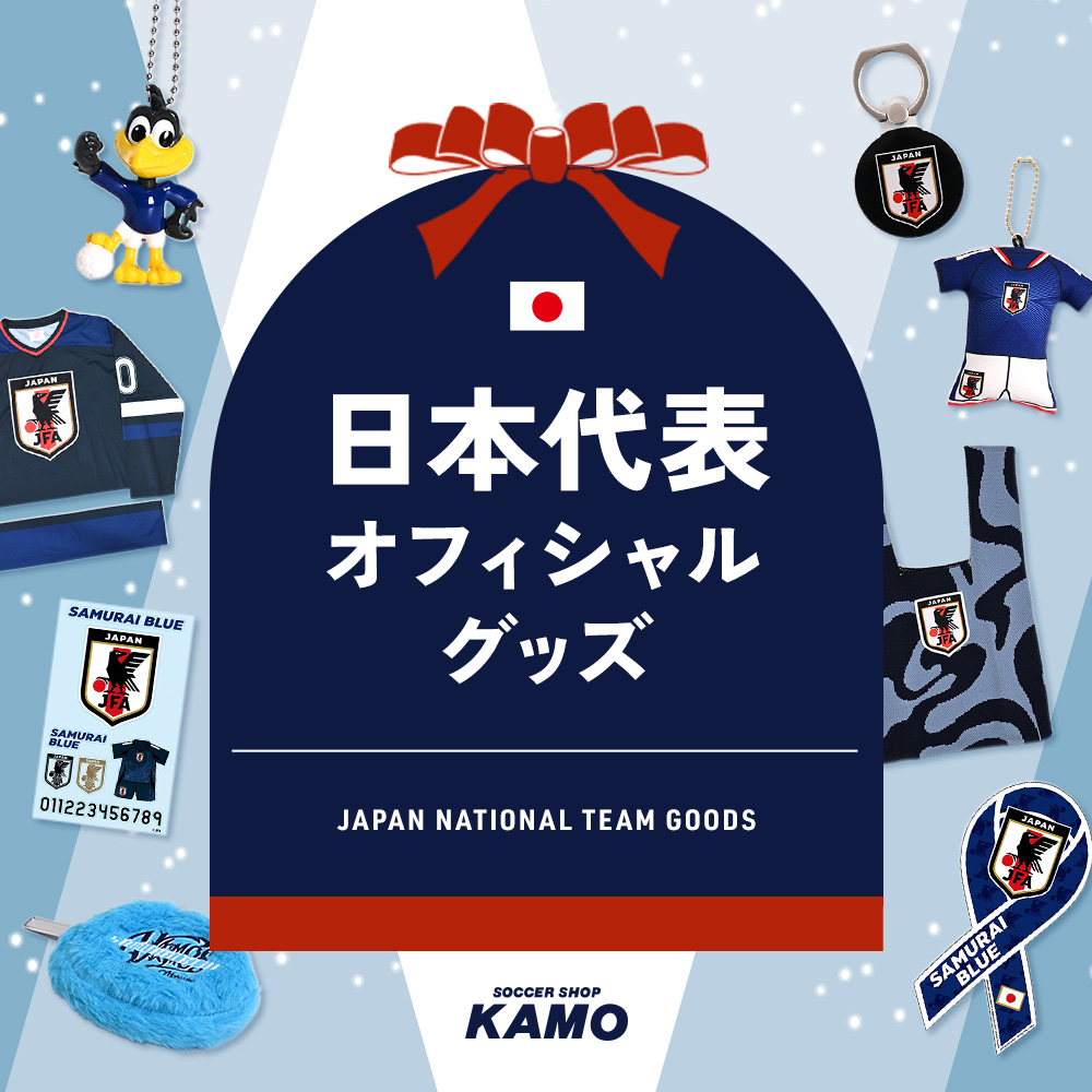 サッカー日本代表 オフィシャルグッズ特集