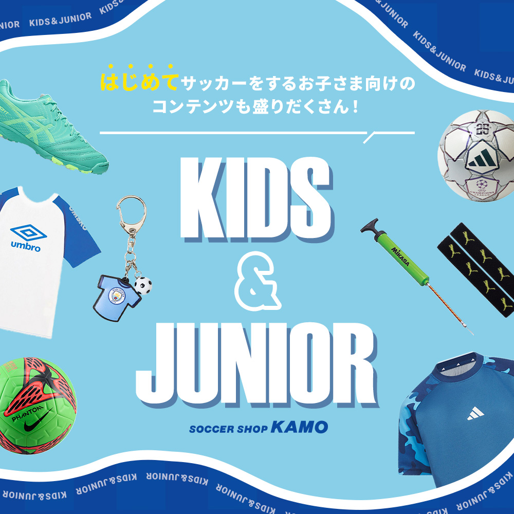 『キッズ＆ジュニア特集』必需品や便利アイテムなどをご紹介。はじめてのサッカーを全力サポート！