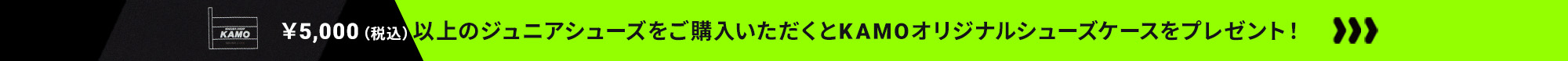 ジュニアシューズ 購入特典