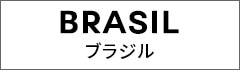 ブラジル