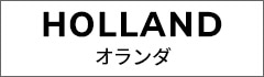 オランダ