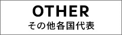 その他各国代表