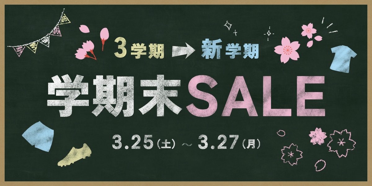 学期末セール