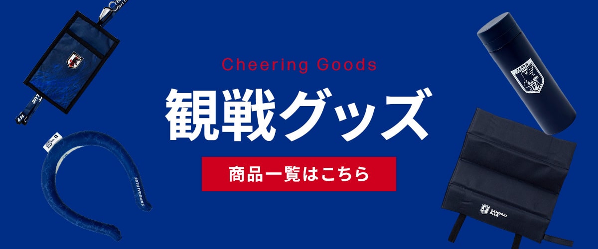 観戦グッズ
