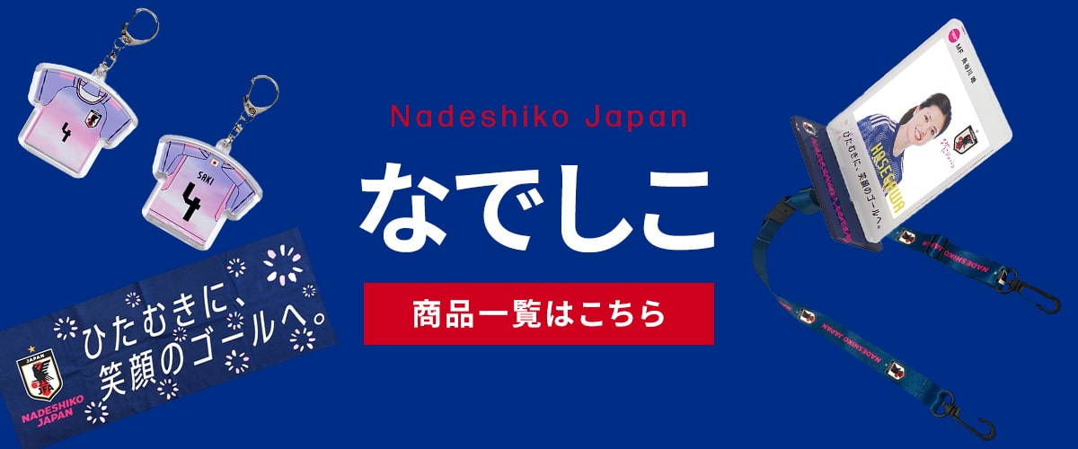 なでしこジャパン