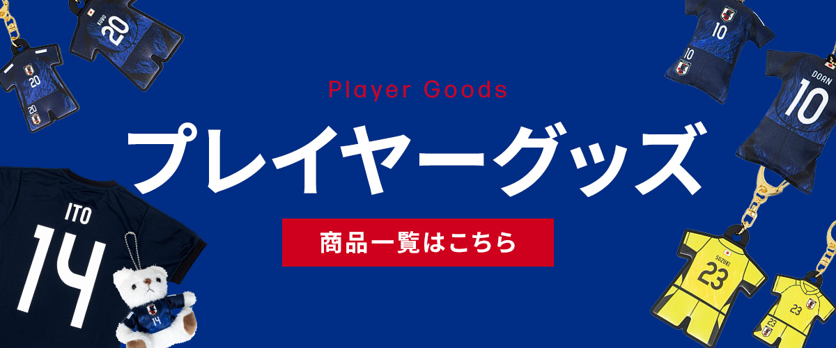 プレイヤーグッズ