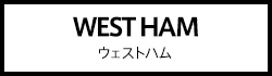 ウェストハム